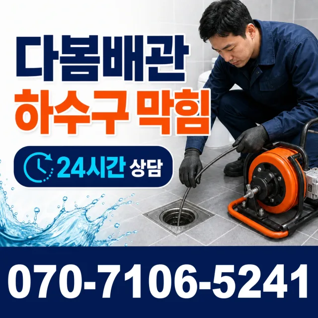 전남 광산구 산월동 배수구막힘 상담 이미지 2