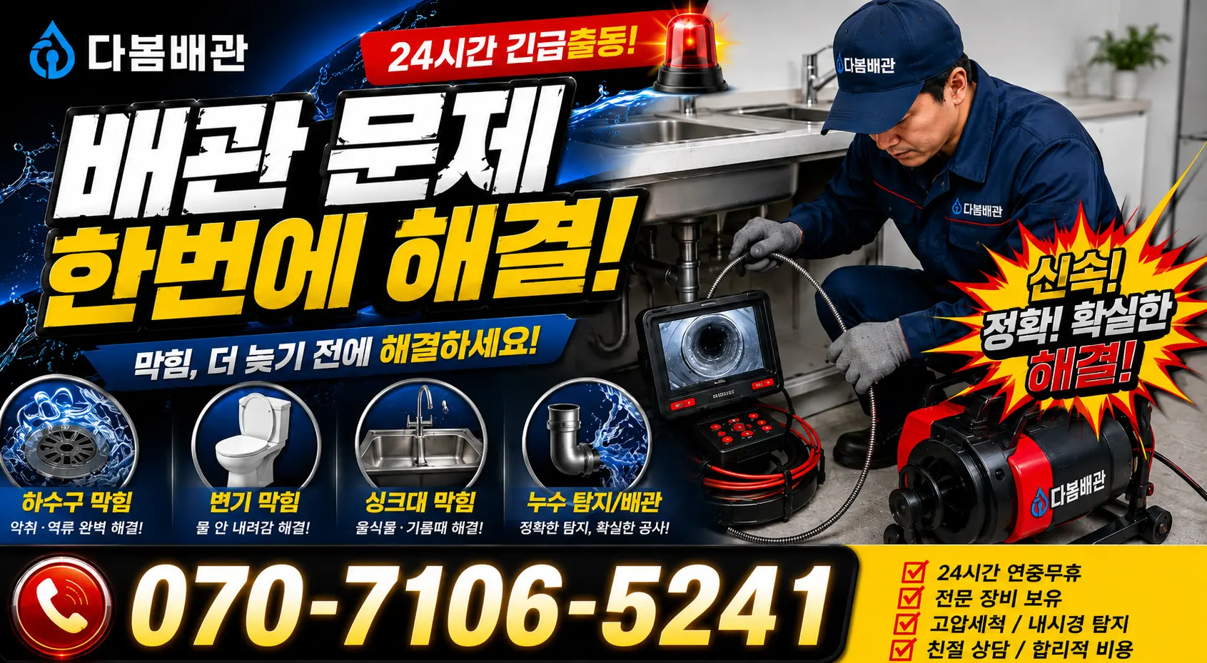 전남 광산구 산월동 배수구막힘 24시간 긴급출동 상담 안내